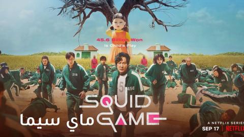 مسلسل Squid Game الحلقة 7 السابعة مترجم ماي سيما