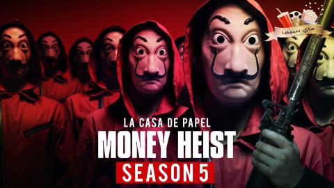 مسلسل La casa de papel الموسم الخامس الحلقة 3 الثالثة مترجم