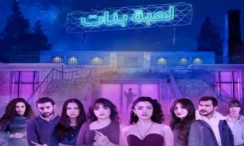 مسلسل لعبة بنات الحلقة 3 الثالثة ماي سيما