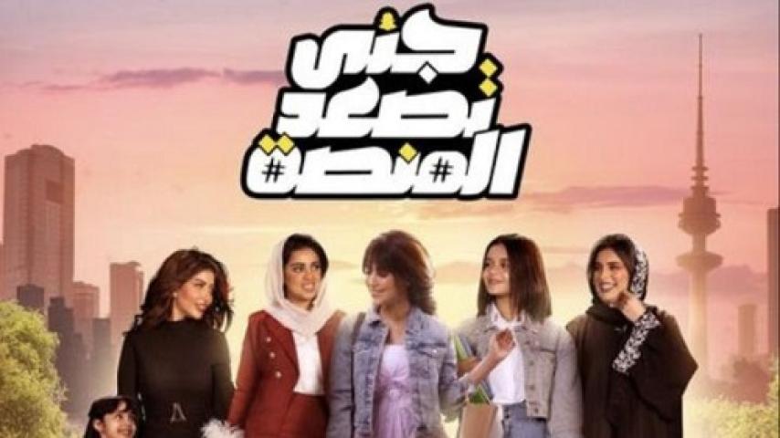 مسلسل جنى تصعد المنصة الحلقة 1 الاولى ماي سيما