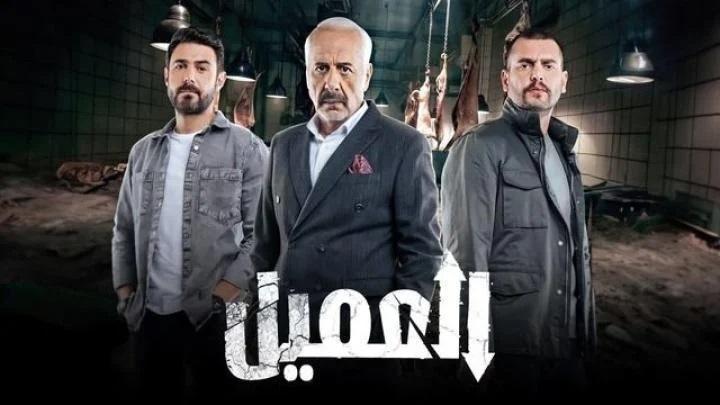 مسلسل العميل الحلقة 11 الحادية عشر ماي سيما