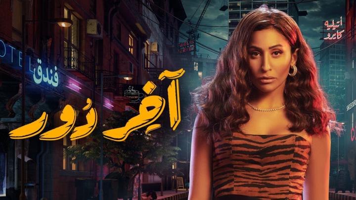 مسلسل اخر دور الحلقة 10 العاشرة ماي سيما