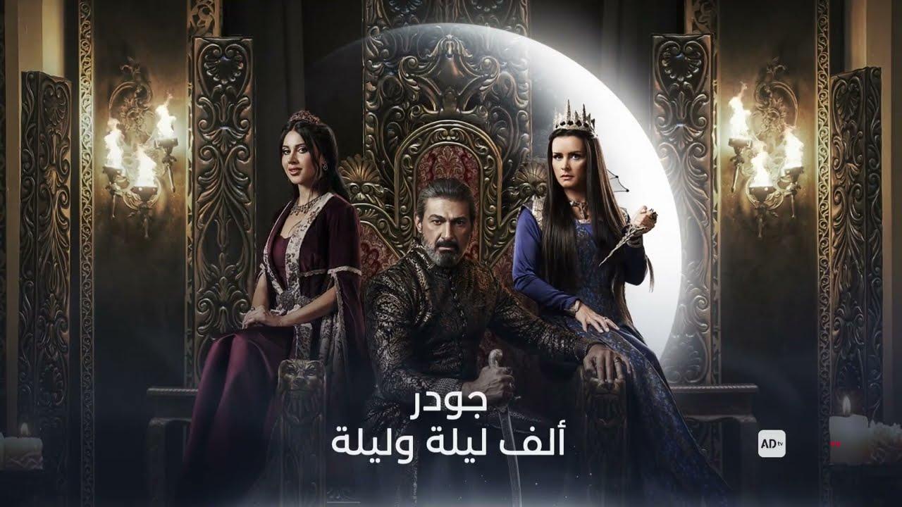 مسلسل الف ليلة وليلة: جودر