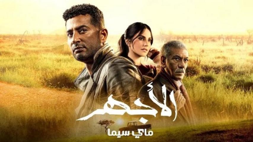 مسلسل الاجهر الحلقة 18 الثامنة عشر ماي سيما