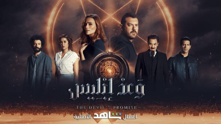 مسلسل وعد إبليس الحلقة 2 الثانية ماي سيما