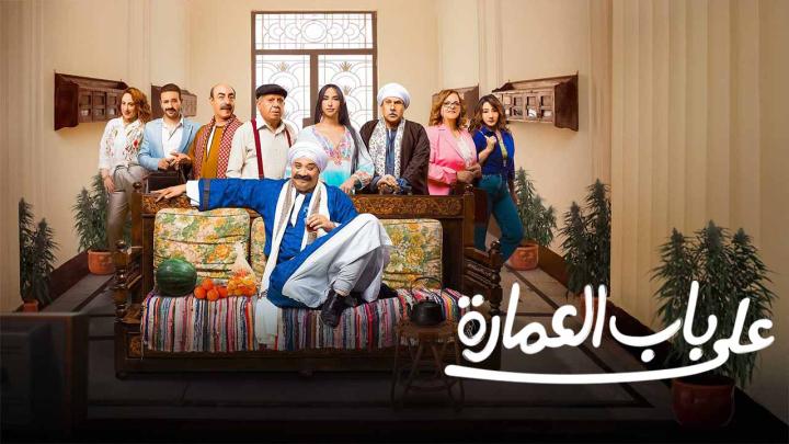 مسلسل على باب العمارة الحلقة 7 السابعة ماي سيما