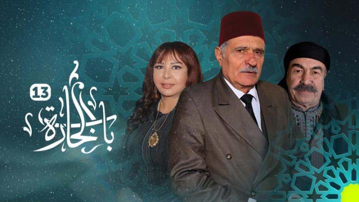 مسلسل باب الحارة 13 الحلقة 26 السادسة والعشرون ماي سيما