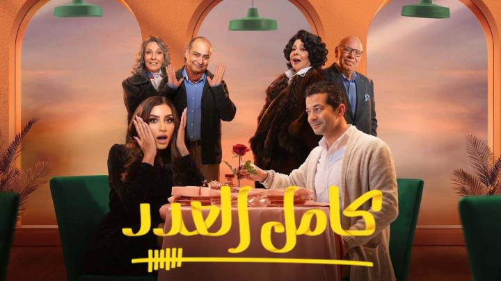 مسلسل كامل العدد الحلقة 7 السابعة ماي سيما