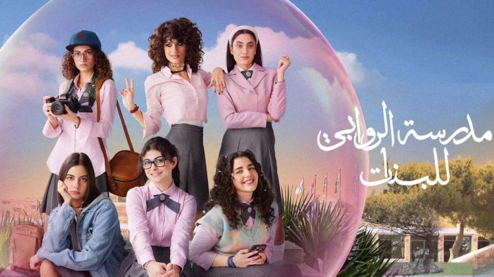 مسلسل مدرسة الروابي للبنات 2 الحلقة 1 الاولى ماي سيما