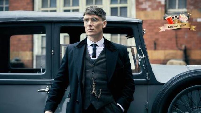 مسلسل Peaky Blinders الموسم الثالث مترجم ماي سيما