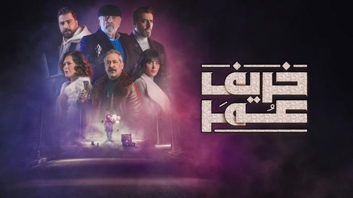 مسلسل خريف عمر الحلقة 19 التاسعة عشر ماي سيما