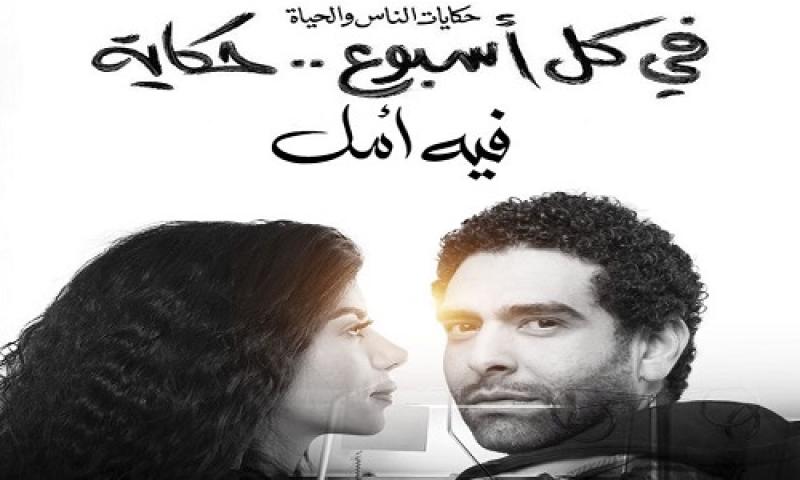 مسلسل في كل اسبوع حكاية فيه أمل الحلقة 1 الاولي ماي سيما