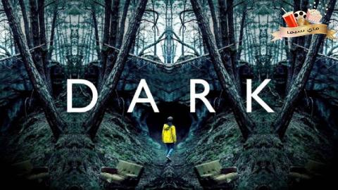 مسلسل Dark الموسم الاول الحلقة 6 السادسة مترجم ماي سيما