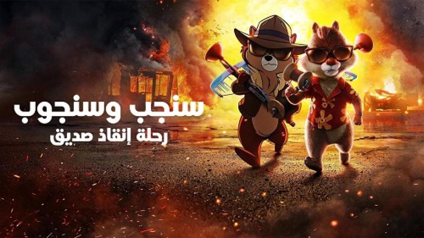 مشاهدة فيلم Chip 'n Dale Rescue Rangers 2022 مدبلج مصري ماي سيما