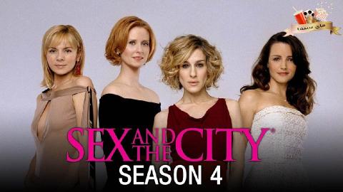 مسلسل Sex and the City الموسم الرابعة الحلقة 8 الثامنة مترجم