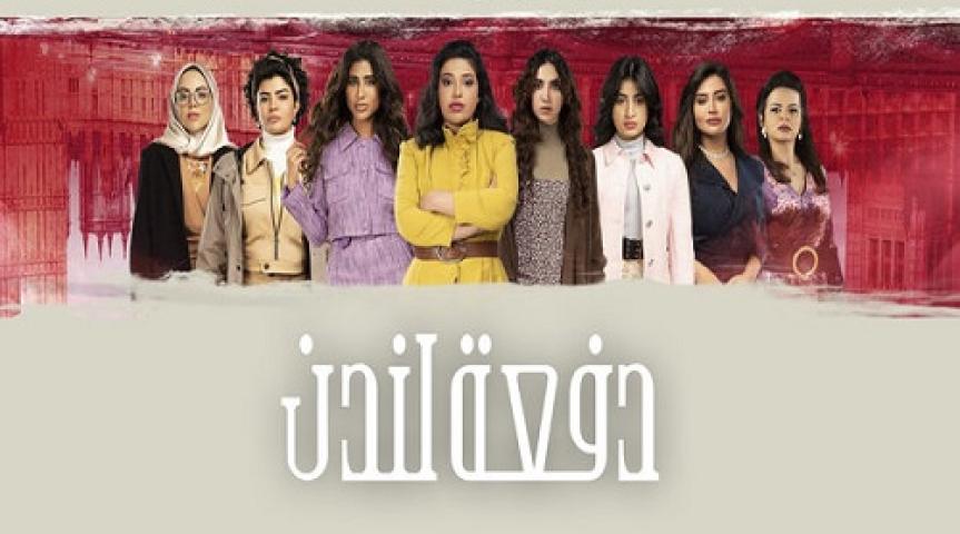 مسلسل دفعة لندن الحلقة 10 العاشرة ماي سيما