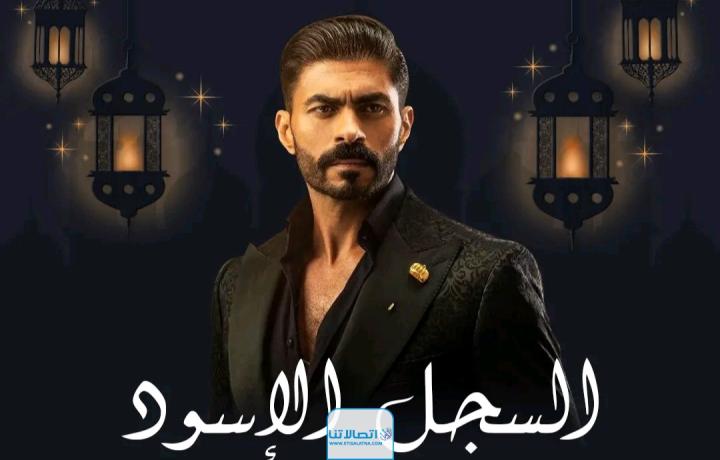 مسلسل السجل الاسود الحلقة 1 الاولى ماي سيما