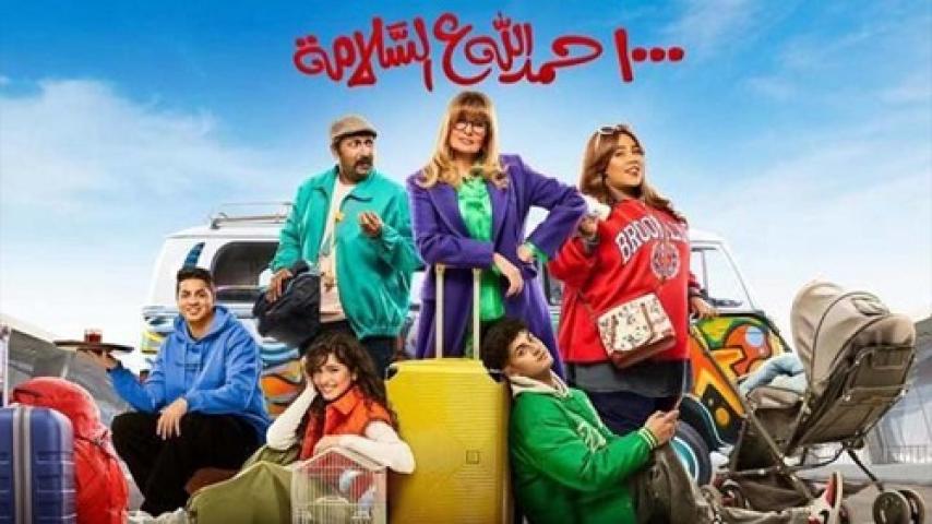 مسلسل 1000 حمد لله على السلامة الحلقة 24 الرابعة والعشرون ماي سيما