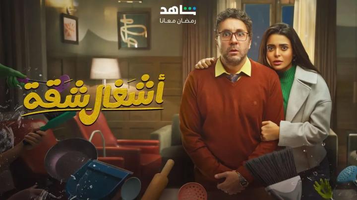 مسلسل اشغال شقة الحلقة 10 العاشرة ماي سيما