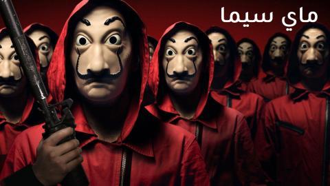 مسلسل La Casa De Papel الموسم الاول الحلقة 1 الاولي مترجم ماي سيما