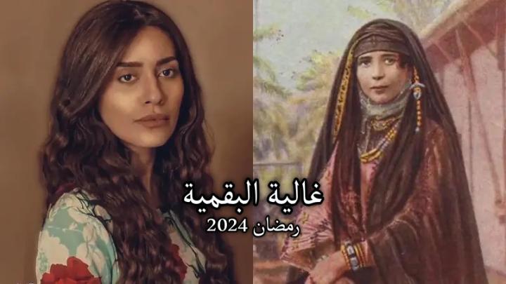 مسلسل غالية البقمية الحلقة 1 الاولى ماي سيما