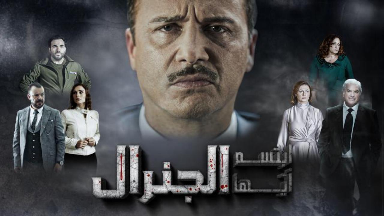 مسلسل ابتسم ايها الجنرال