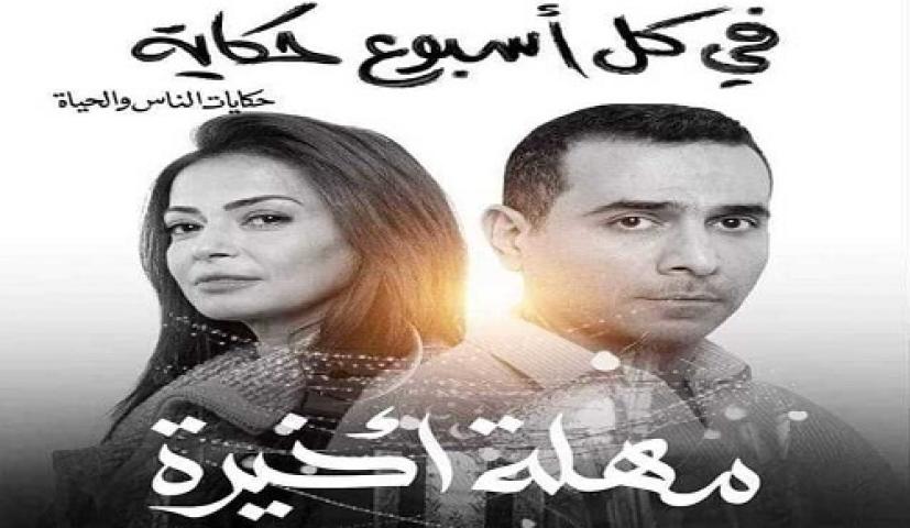 مسلسل في كل اسبوع حكاية مهلة اخيرة الحلقة 2 الثانية ماي سيما