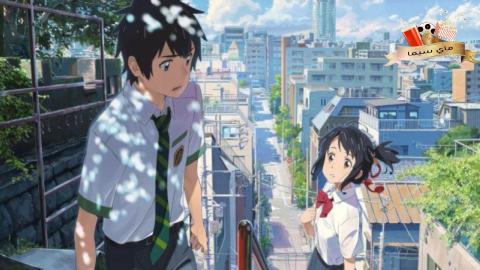 مشاهدة فيلم Your Name 2016 مترجم