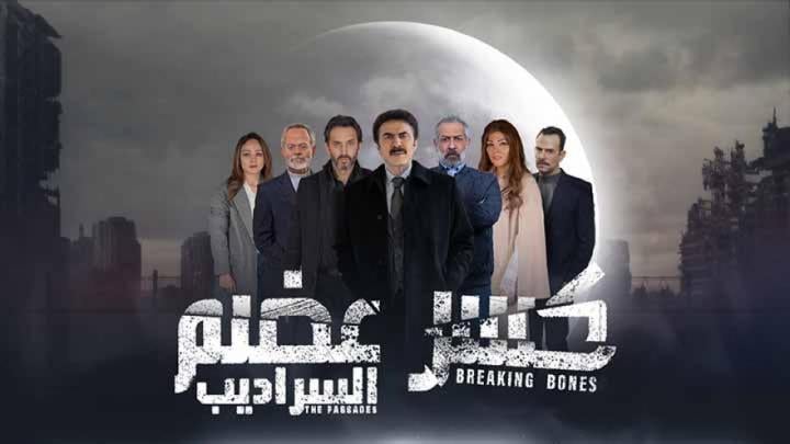 مسلسل كسر عضم 2 الحلقة 7 السابعة ماي سيما - السراديب