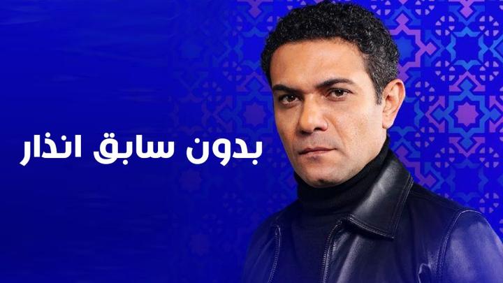 مسلسل بدون سابق انذار الحلقة 1 الاولى ماي سيما