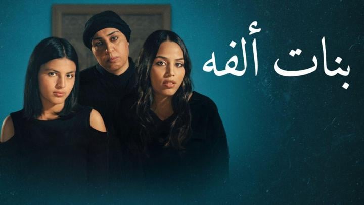 مشاهدة فيلم ﻿بنات الفة 2023 ماي سيما