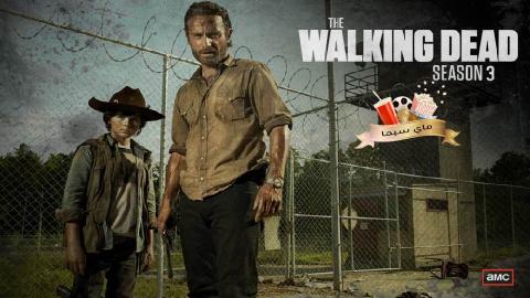 مسلسل The Walking Dead الموسم الثالث الحلقة 4 الرابعة مترجم