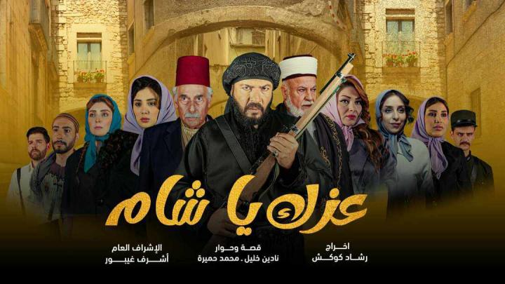 مسلسل عزك ياشام الحلقة 10 العاشرة ماي سيما