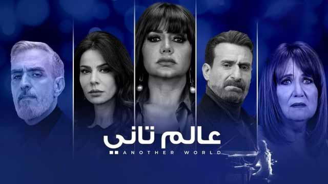 مسلسل عالم تاني