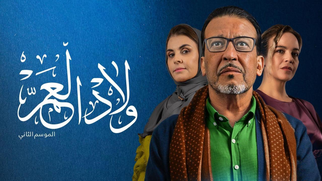 مسلسل ولاد العم الموسم 2