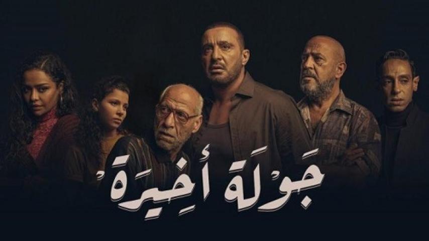 مسلسل جولة اخيرة الحلقة 3 الثالثة ماي سيما