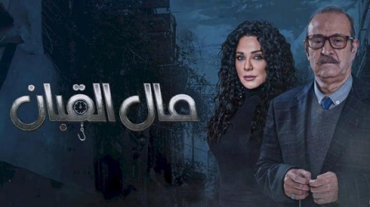 مسلسل مال القبان الحلقة 8 الثامنة ماي سيما