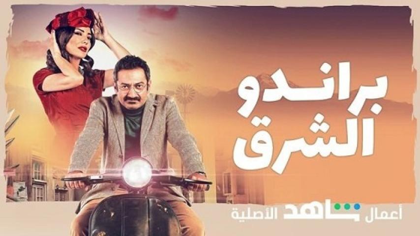 مسلسل براندو الشرق الحلقة 9 التاسعة ماي سيما