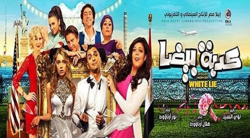 مشاهدة فيلم كدبة بيضا 2018 ماي سيما