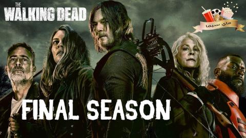 مسلسل The Walking Dead الموسم الحادي عشر الحلقة 9 التاسعة مترجم