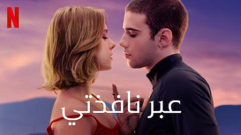 مشاهدة فيلم Through My Window 2022 مترجم ماي سيما