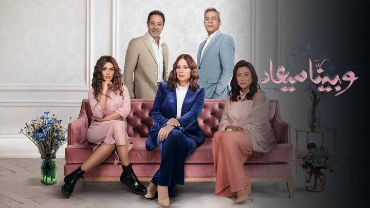 مسلسل وبينا ميعاد 2 الحلقة 12 الثانية عشر ماي سيما