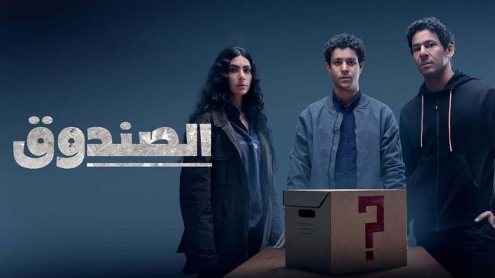 مسلسل الصندوق الحلقة 11 الحادية عشر ماي سيما