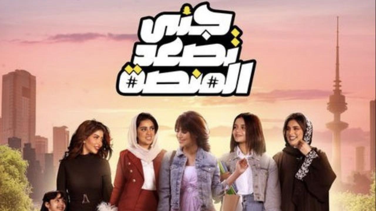 مسلسل جنى تصعد المنصة