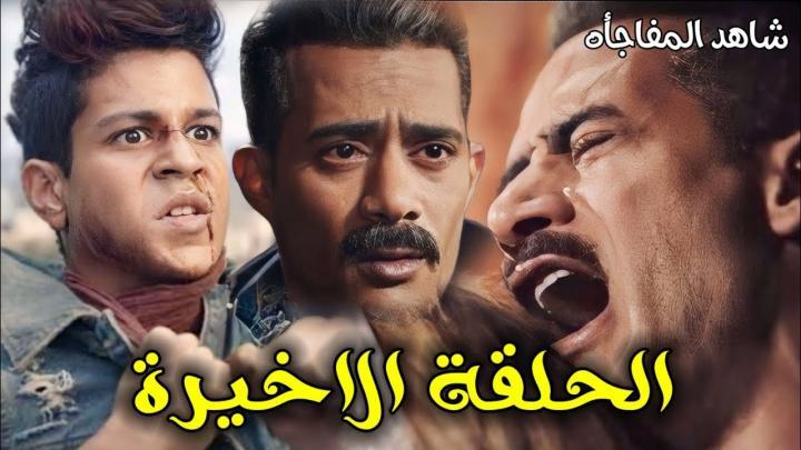 مسلسل جعفر العمدة الحلقة 30 الثلاثون والاخيرة ٣٠ ماي سيما