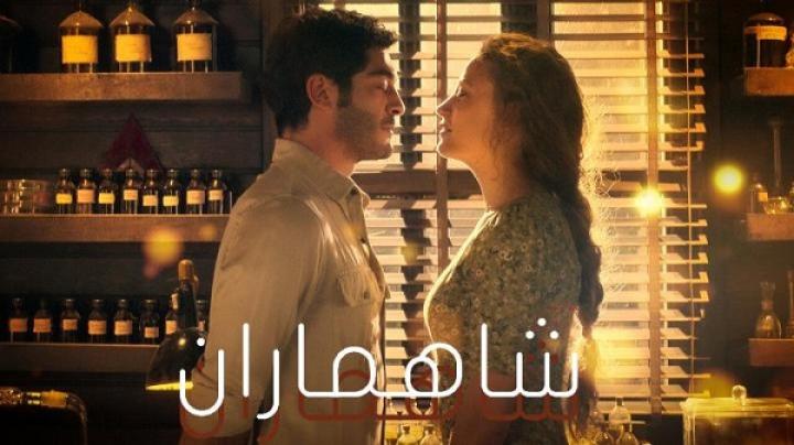 مسلسل شاهماران الحلقة 7 السابعة مدبلجة ماي سيما