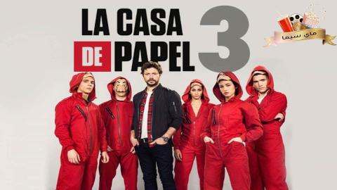 مسلسل La casa de papel الموسم الثالث الحلقة 6 السادسة مترجم