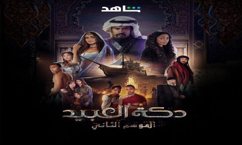 مسلسل دكة العبيد 2 الحلقة 2 الثانية ماي سيما