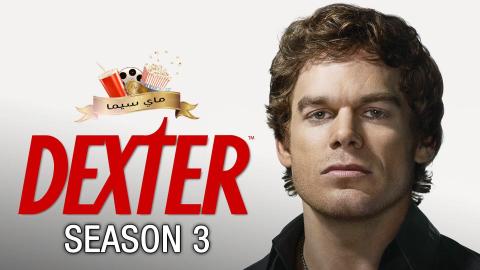 مسلسل Dexter الموسم الثالث الحلقة 8 الثامنة مترجم