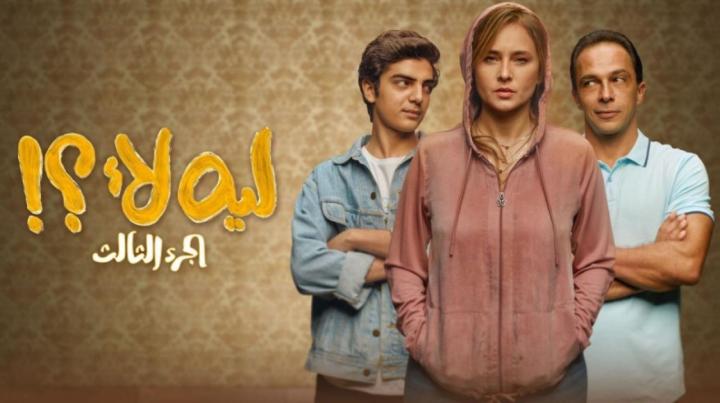 مسلسل ليه لأ 3 الحلقة 6 السادسة ماي سيما